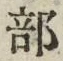 𡨸部