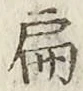 글자 扁