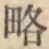 글자 略