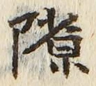 文字隙