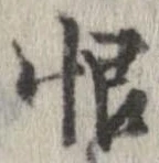 恨 위치 확인됨