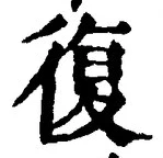 Chữ 復