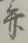글자 弁
