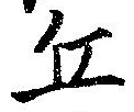 Đã định vị 丘
