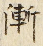 「漸」字