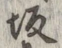 坂 위치 확인됨