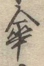 傘 위치 확인됨