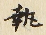 Character 執
