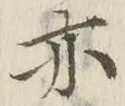 𡨸亦