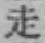 글자 走