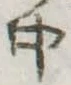 Đã định vị 中