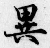 位置定マレル異
