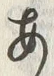 「あ」字