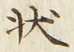 Chữ 状