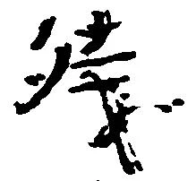 已定位残