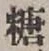 字糖