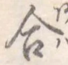 合 위치 확인됨