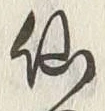 글자 仙