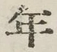 글자 年