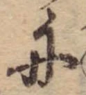 位置 確認된 舟