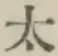 글자 太