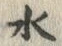 글자 水