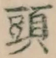 글자 頭