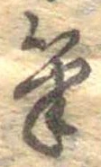 筆 위치 확인됨