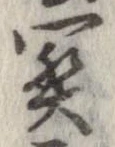 位置定マレル未定
