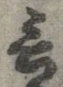 Đã định vị 言
