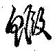 Đã định vị 鰕