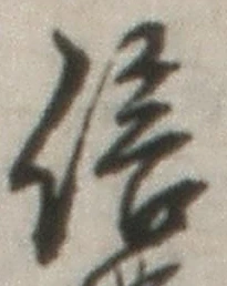 글자 信