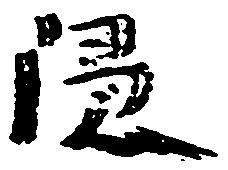 Located 隠