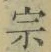 字宗