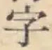 글자 字
