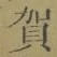 文字賀