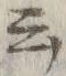 Chữ 云