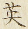 글자 英