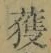 글자 獲