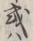 已定位或