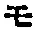 「モ」字