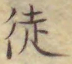 글자 徒