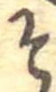 已定位そ