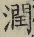 文字潤