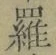 글자 羅