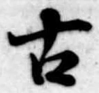 古 위치 확인됨