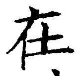 글자 在