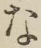 「な」字