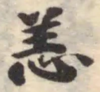 Đã định vị 恙