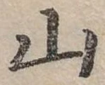山 위치 확인됨